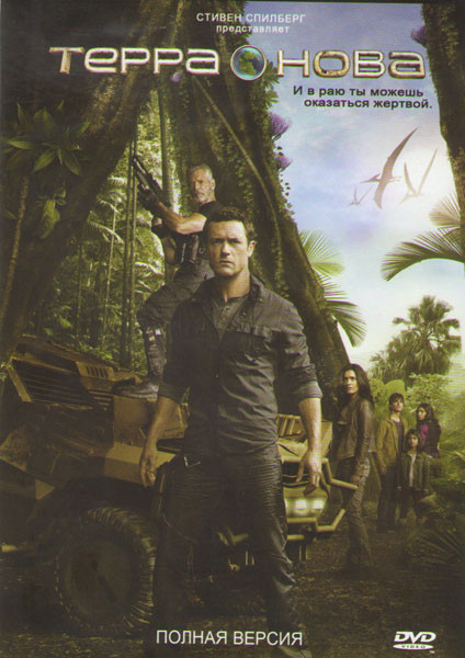 Терра Нова (13 серий) на DVD Терра Нова (13 серий) на DVD