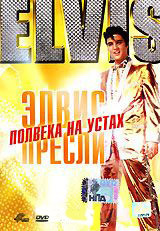 Элвис Пресли Полвека на устах на DVD Элвис Пресли Полвека на устах на DVD