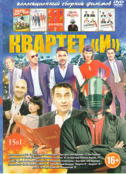 Квартет И 15в1 (День выборов 1,2 / Страна чудес / День радио / Быстрее чем кролики / О чем говорят мужчины / О чем еще говорят мужчины / Квартет И по на DVD Квартет И 15в1 (День выборов 1,2 / Страна чудес / День радио / Быстрее чем кролики / О чем говорят мужчины / О чем еще говорят мужчины / Квартет И по на DVD