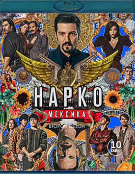 Нарко Мексика 2 Сезон (10 серий) (2Blu-ray)* на Blu-ray