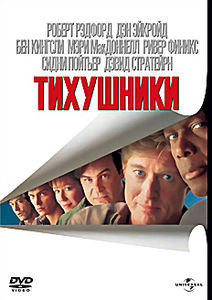 Тихушники  на DVD
