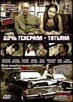 Изображение товара Дочь генерала Татьяна (4 серии)