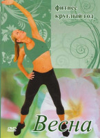 Изображение товара Весна Фитнес круглый год