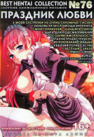 Изображение товара Хентай 76 (Праздник любви / Моя горничная Цундэрэ секси / Темно синий 1,2 / Испорченная свадьба / Дыра для подсматривания / Любовь не без помощи интер