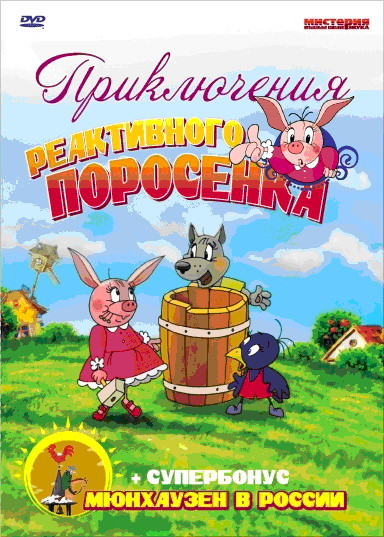 Приключения реактивного поросенка (5 серий) на DVD Приключения реактивного поросенка (5 серий) на DVD