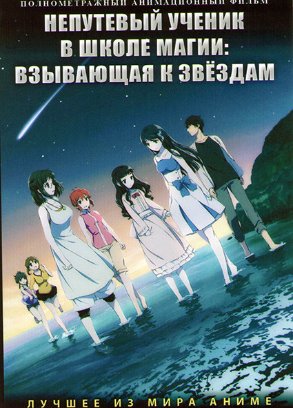 Непутевый ученик в школе магии Взывающая к звездам на DVD