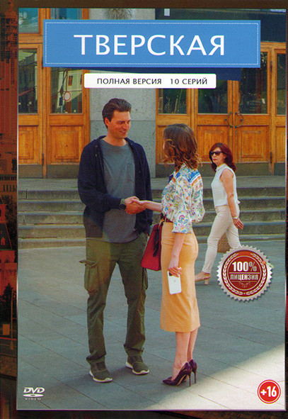 Тверская (10 серий) на DVD
