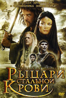 Изображение товара Рыцари стальной крови (Темные рыцари) (2 серии)