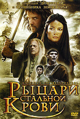 Рыцари стальной крови (Темные рыцари) (2 серии) на DVD Рыцари стальной крови (Темные рыцари) (2 серии) на DVD