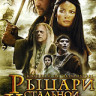 Рыцари стальной крови (Темные рыцари) (2 серии) на DVD Рыцари стальной крови (Темные рыцари) (2 серии) на DVD