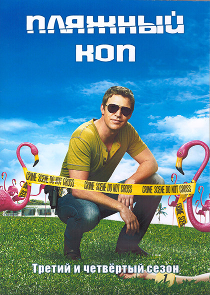 Пляжный коп 3,4 Сезон (23 серии) (4DVD) на DVD Пляжный коп 3,4 Сезон (23 серии) (4DVD) на DVD