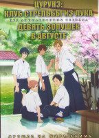 Изображение товара Цурунэ Клуб стрельбы из лука (13 серий) / Девять золушек в августе (12 серий) (2 DVD)