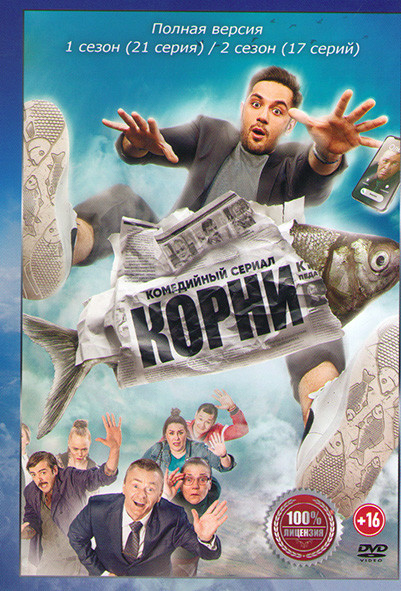 Корни 1,2 Сезон (38 серий) на DVD