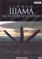 Изображение товара Саймон Шама История Британии 1 Сезон (15 серий) (3DVD)