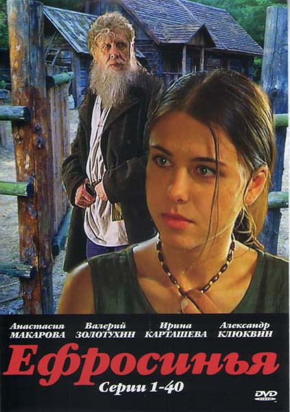 Ефросинья (40 серий) на DVD