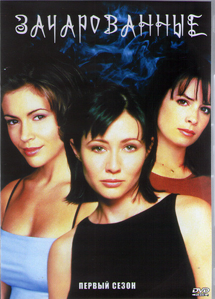Зачарованные 1 Сезон (22 серии) (3DVD) на DVD Зачарованные 1 Сезон (22 серии) (3DVD) на DVD
