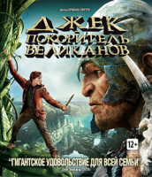 Изображение товара Джек покоритель великанов (Blu-ray)
