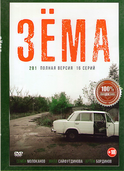 Зема 1,2 Сезоны (16 серий) на DVD