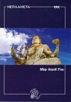 Изображение товара Непланета Мир богов Гоа