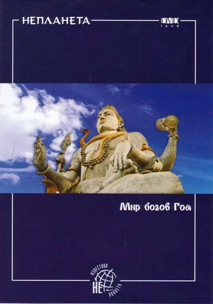 Непланета Мир богов Гоа на DVD
