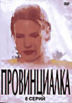 Провинциалка (8 серий) на DVD Провинциалка (8 серий) на DVD