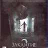Заклятие 2 (Blu-ray)* на Blu-ray Заклятие 2 (Blu-ray)* на Blu-ray