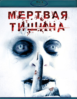 Мертвая тишина (Blu-ray)* на Blu-ray Мертвая тишина (Blu-ray)* на Blu-ray