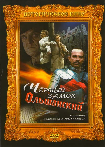 Черный замок Ольшанский  на DVD