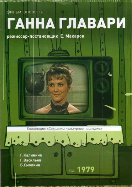 Ганна Главари на DVD
