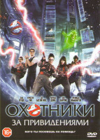 Изображение товара Охотники за привидениями