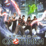 Охотники за привидениями на DVD