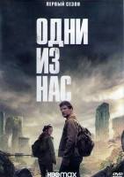Изображение товара Одни из нас 1 Сезон (9 серий) (2DVD)