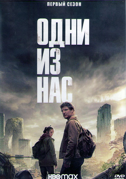 Одни из нас 1 Сезон (9 серий) (2DVD) на DVD
