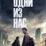 Одни из нас 1 Сезон (9 серий) (2DVD) на DVD