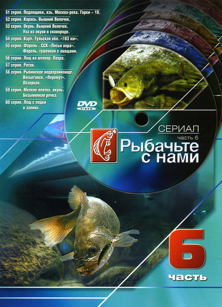 Рыбачьте с нами 6 Часть (51 - 60 серии) на DVD Рыбачьте с нами 6 Часть (51 - 60 серии) на DVD