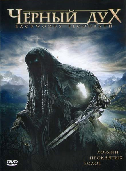 Черный дух на DVD