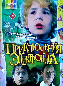 Приключения электроника  на DVD