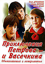 Приключения Петрова и Васечкина, обыкновенные и невероятные на DVD