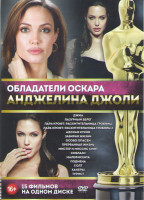 Изображение товара Анджелина Джоли (Джиа / Лазурный берег / Лара Крофт Расхитительница гробниц 1,2 / Адская кухня / Забирая жизни / Особо опасен / Прерванная жизнь / Мис