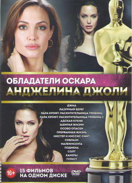 Анджелина Джоли (Джиа / Лазурный берег / Лара Крофт Расхитительница гробниц 1,2 / Адская кухня / Забирая жизни / Особо опасен / Прерванная жизнь / Мис на DVD