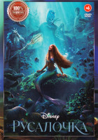 Изображение товара Русалочка (2023)*