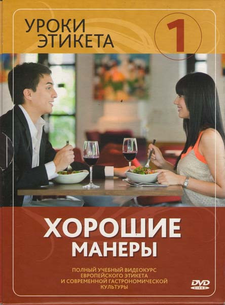 Уроки этикета 1 Диск Хорошие манеры на DVD
