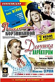 Приключения Корзинкиной на DVD