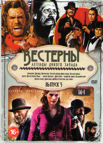 Вестерны Легенды Дикого Запада 3 Выпуск (Искупление / Джо Кидд / Пресная вода / Тумстоун Легенда дикого запада / Пуля для генерала / Золото / Крутой с на DVD