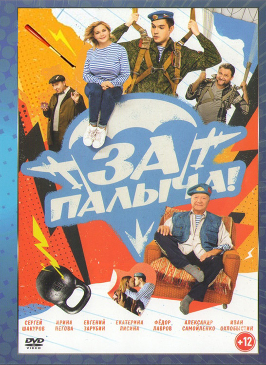 За Палыча (За ВДВ)* на DVD