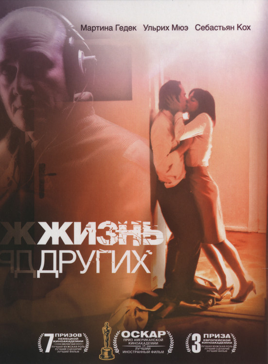 Жизнь других* на DVD