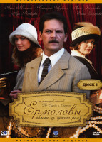 Изображение товара Ермоловы (серии 1-32, 2 DVD)