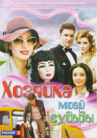 Изображение товара Хозяйка моей судьбы (40 серий)