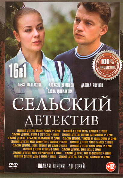 Сельский детектив 16 Сезонов (40 серий) на DVD