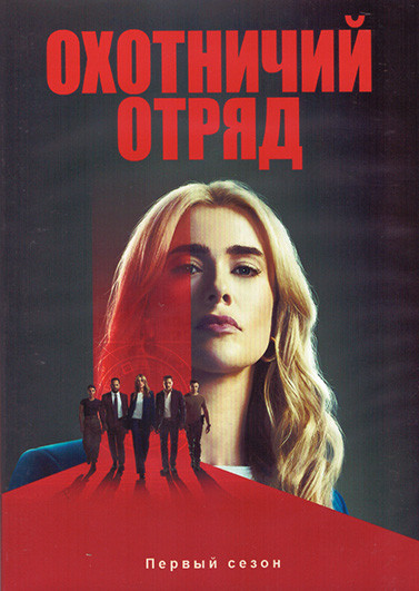 Охотничий отряд (Охотники на убийц) 1 Сезон (10 серий) (2DVD) на DVD